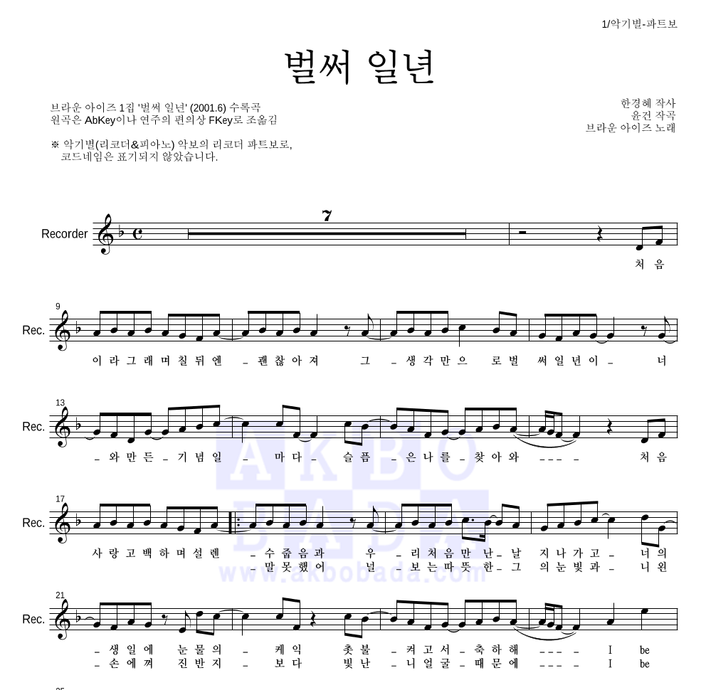 브라운 아이즈 - 벌써 일년 리코더 파트보 악보 