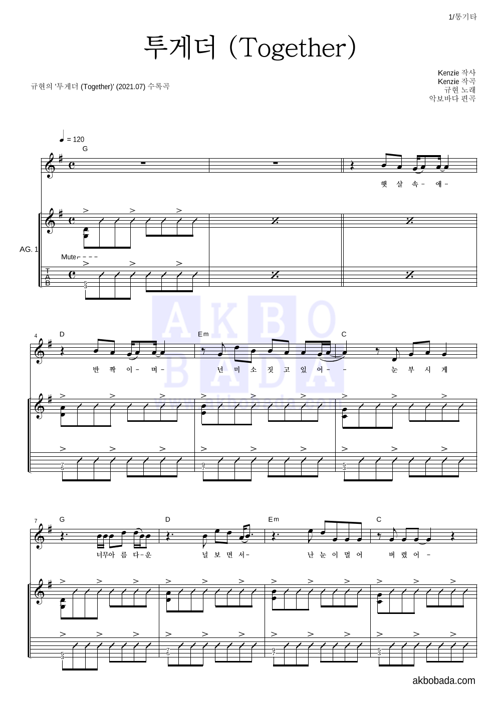 규현 - 투게더 (Together) 통기타 악보 