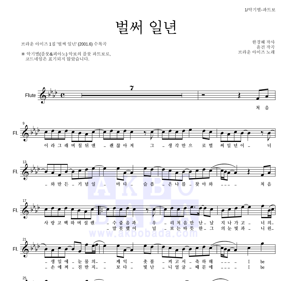 브라운 아이즈 - 벌써 일년 플룻 파트보 악보 