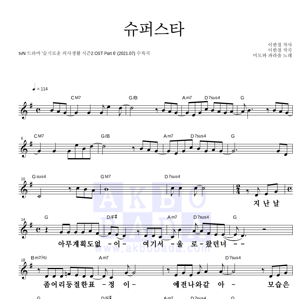 미도와 파라솔 - 슈퍼스타 멜로디 큰가사 악보 