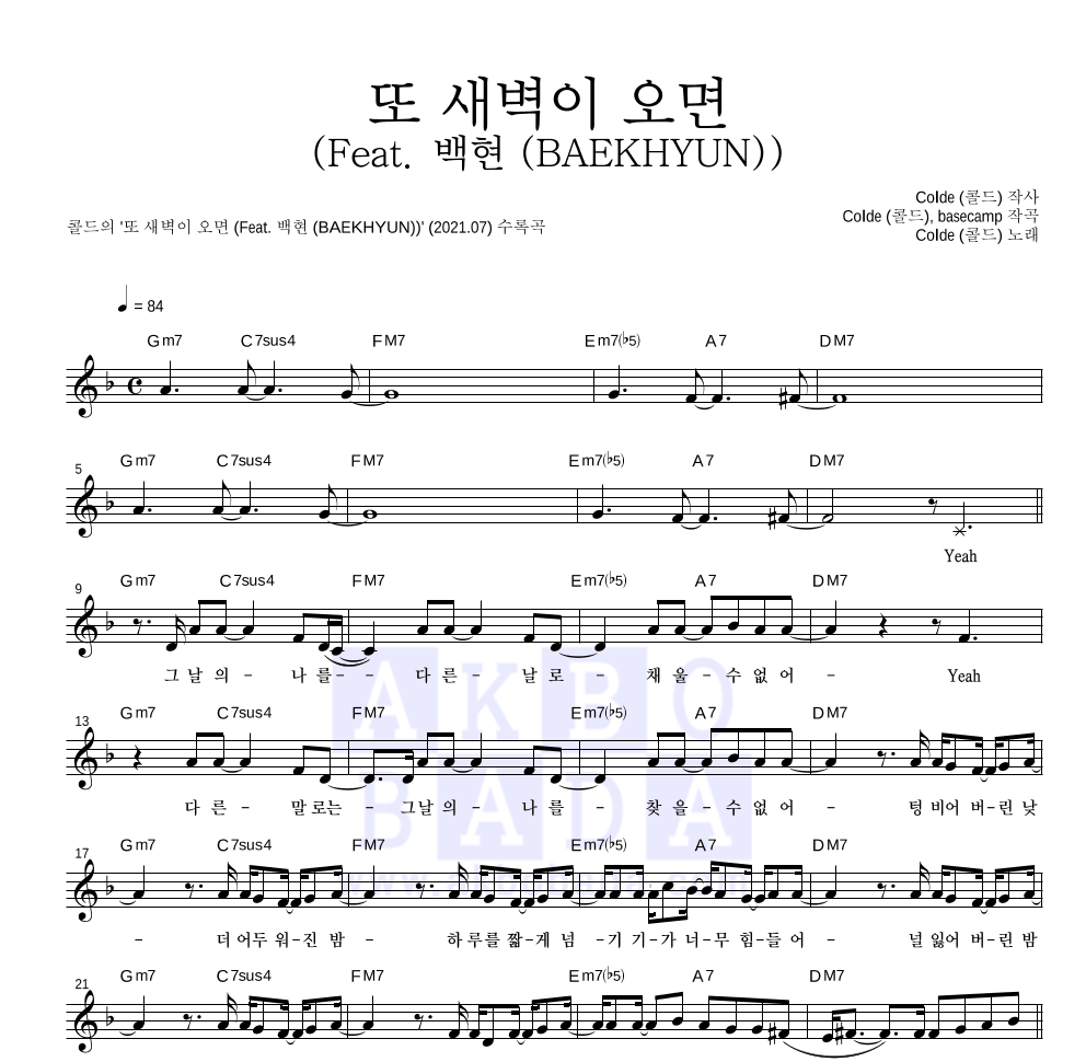 콜드 - 또 새벽이 오면 (Feat. 백현 (BAEKHYUN)) 멜로디 악보 