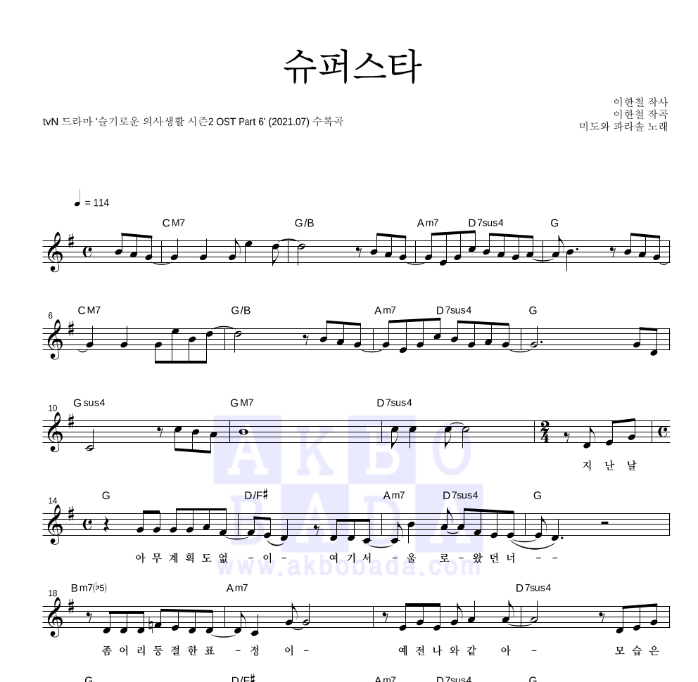 미도와 파라솔 - 슈퍼스타 멜로디 악보 