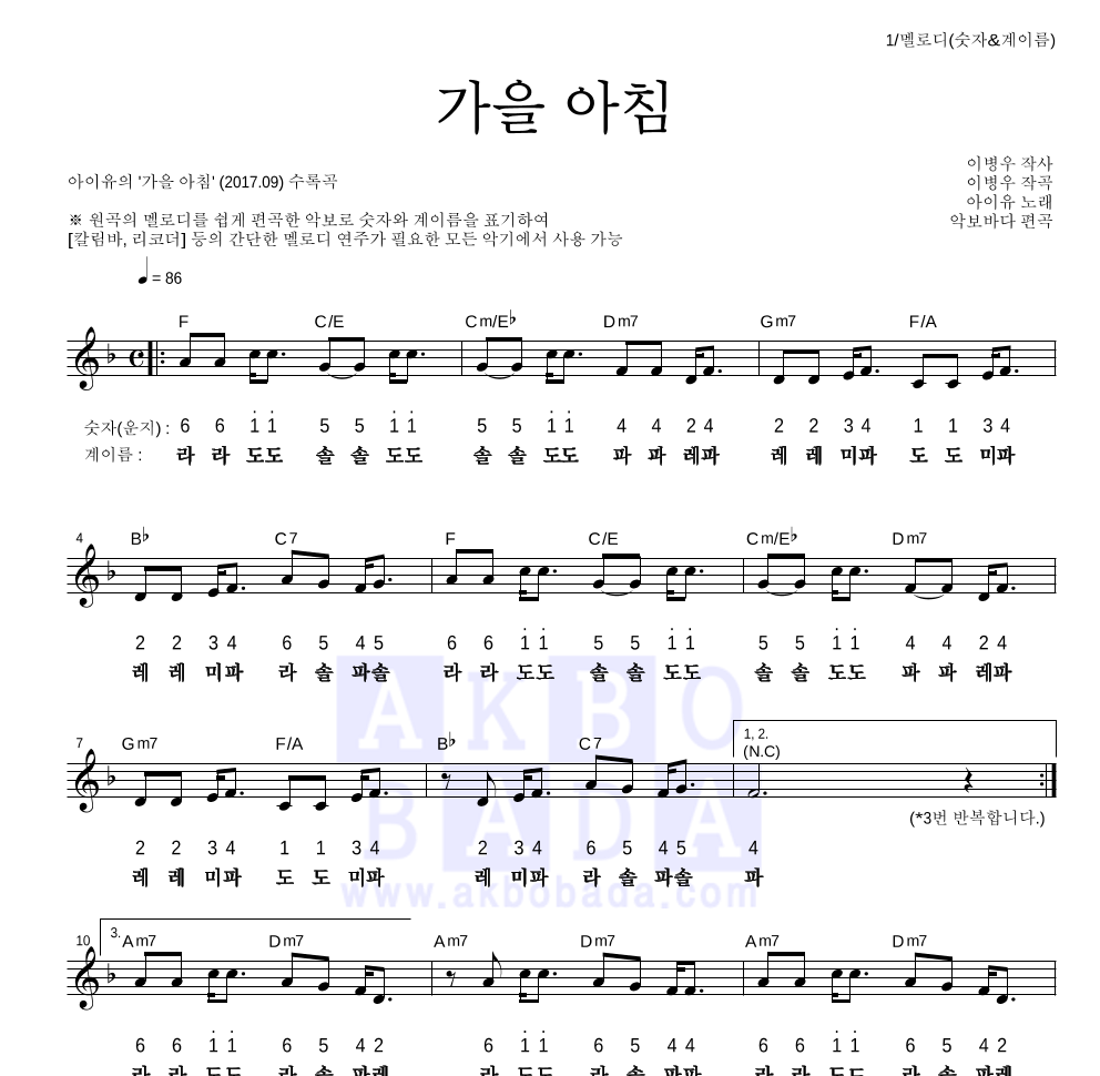 아이유 - 가을 아침 멜로디-숫자&계이름 악보 