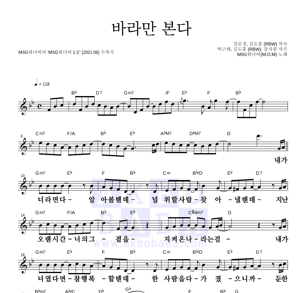 MSG워너비 - 바라만 본다 멜로디 큰가사 악보 