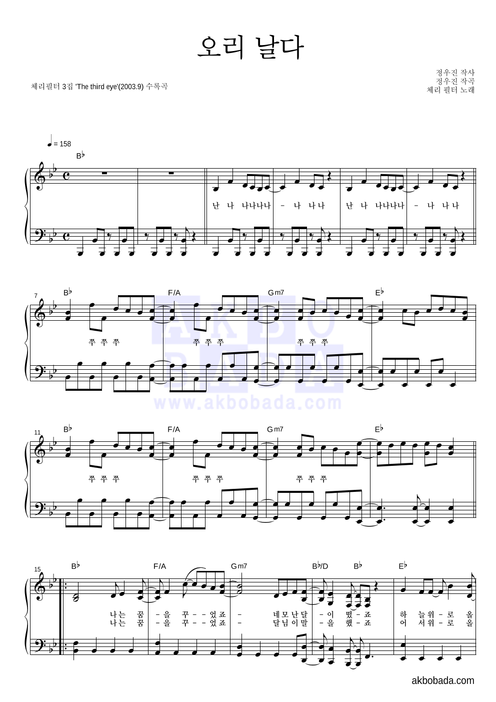체리필터 - 오리날다 피아노 2단 악보 