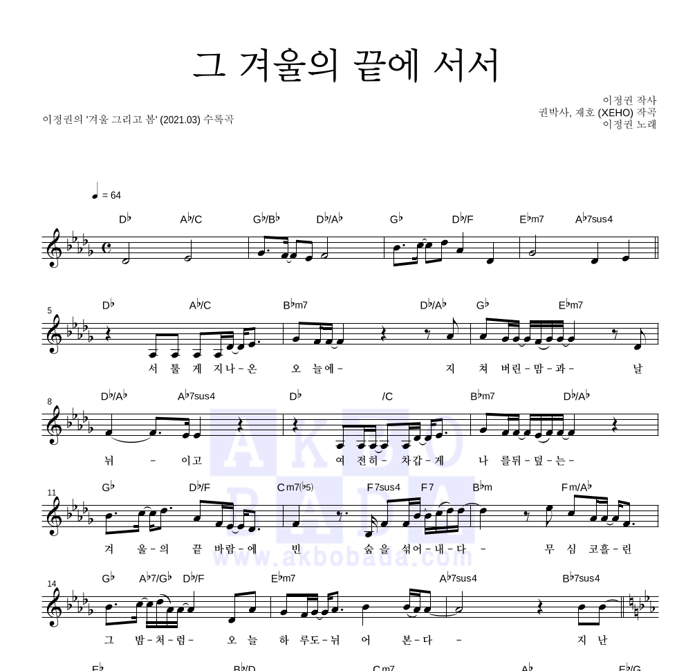 이정권 - 그 겨울의 끝에 서서 멜로디 악보 