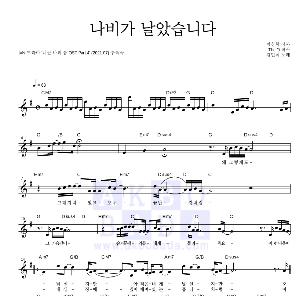 김민석 - 나비가 날았습니다 멜로디 악보 