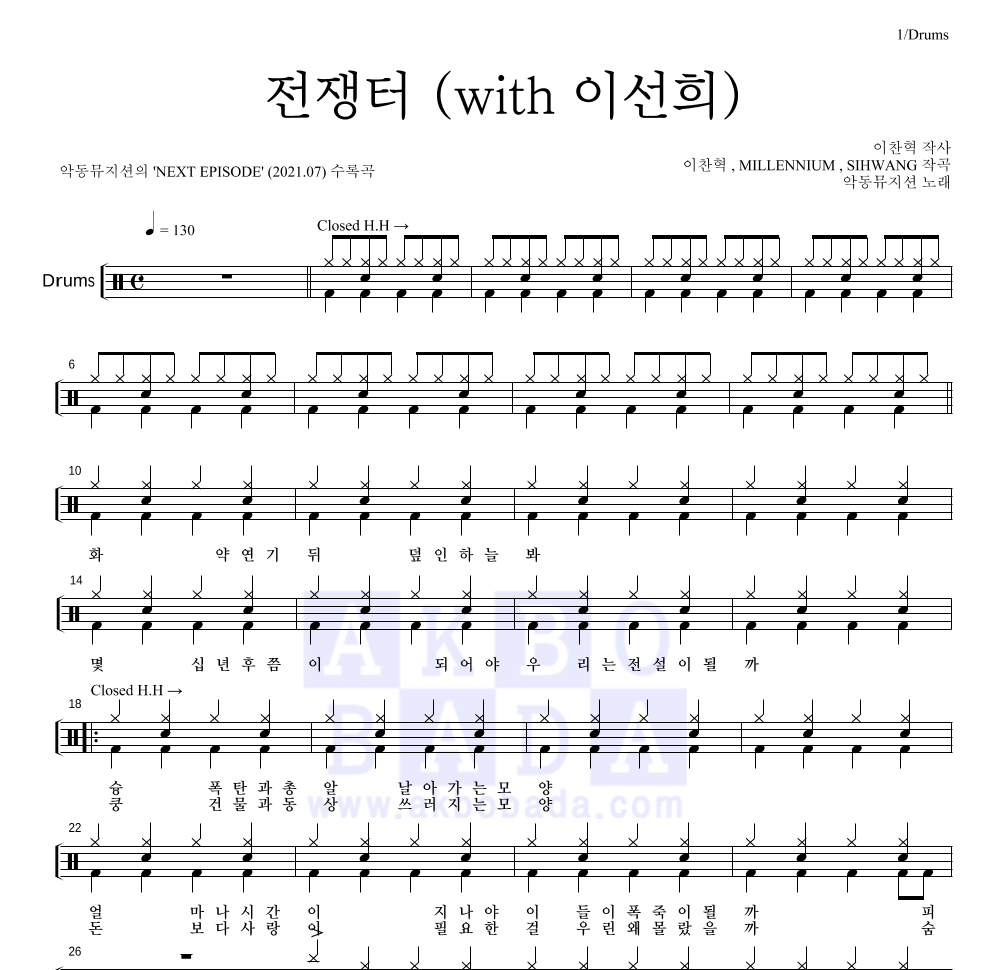 악동뮤지션 - 전쟁터 (with 이선희) 드럼(Tab) 악보 