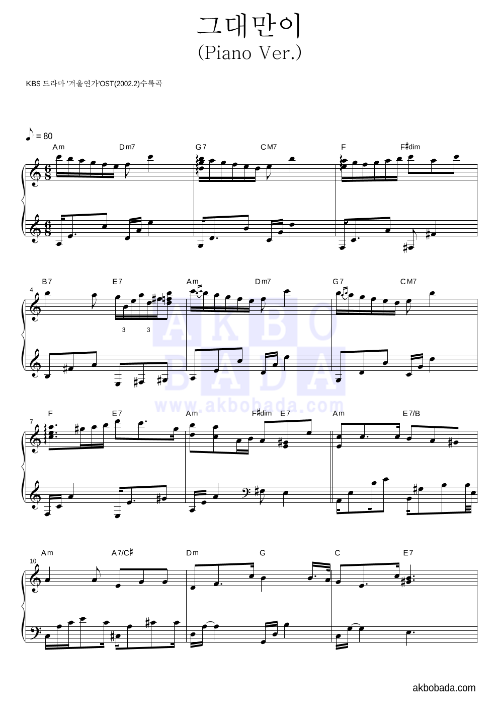 박정원 - 그대만이(Piano Ver.) 피아노 2단 악보 