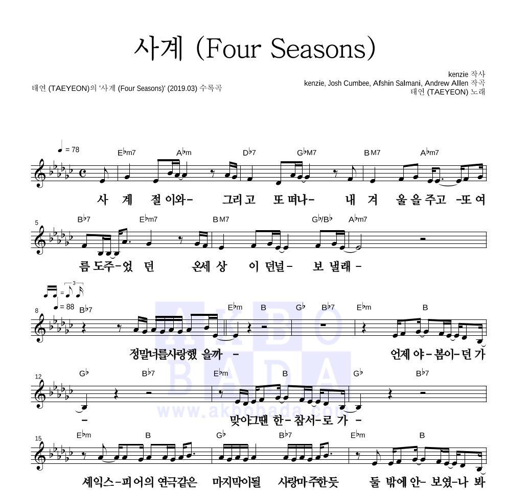 태연 - 사계 (Four Seasons) 멜로디 큰가사 악보 