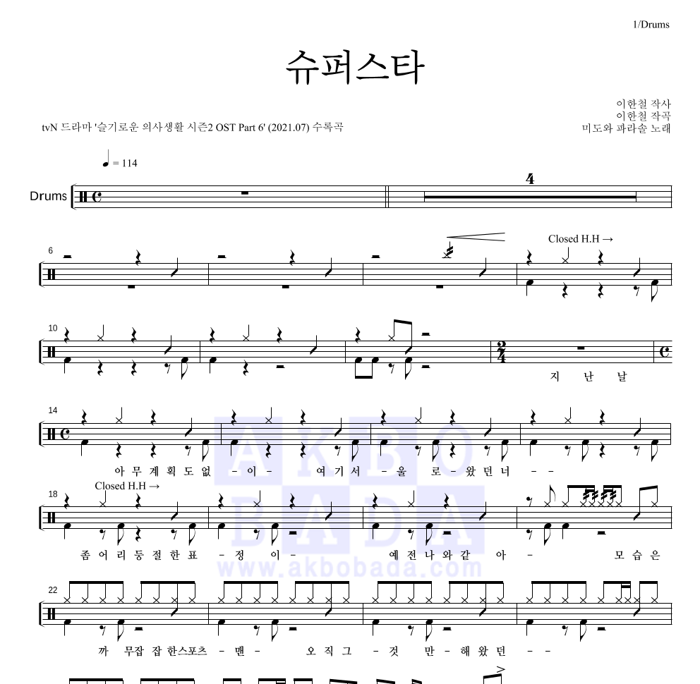 미도와 파라솔 - 슈퍼스타 드럼(Tab) 악보 