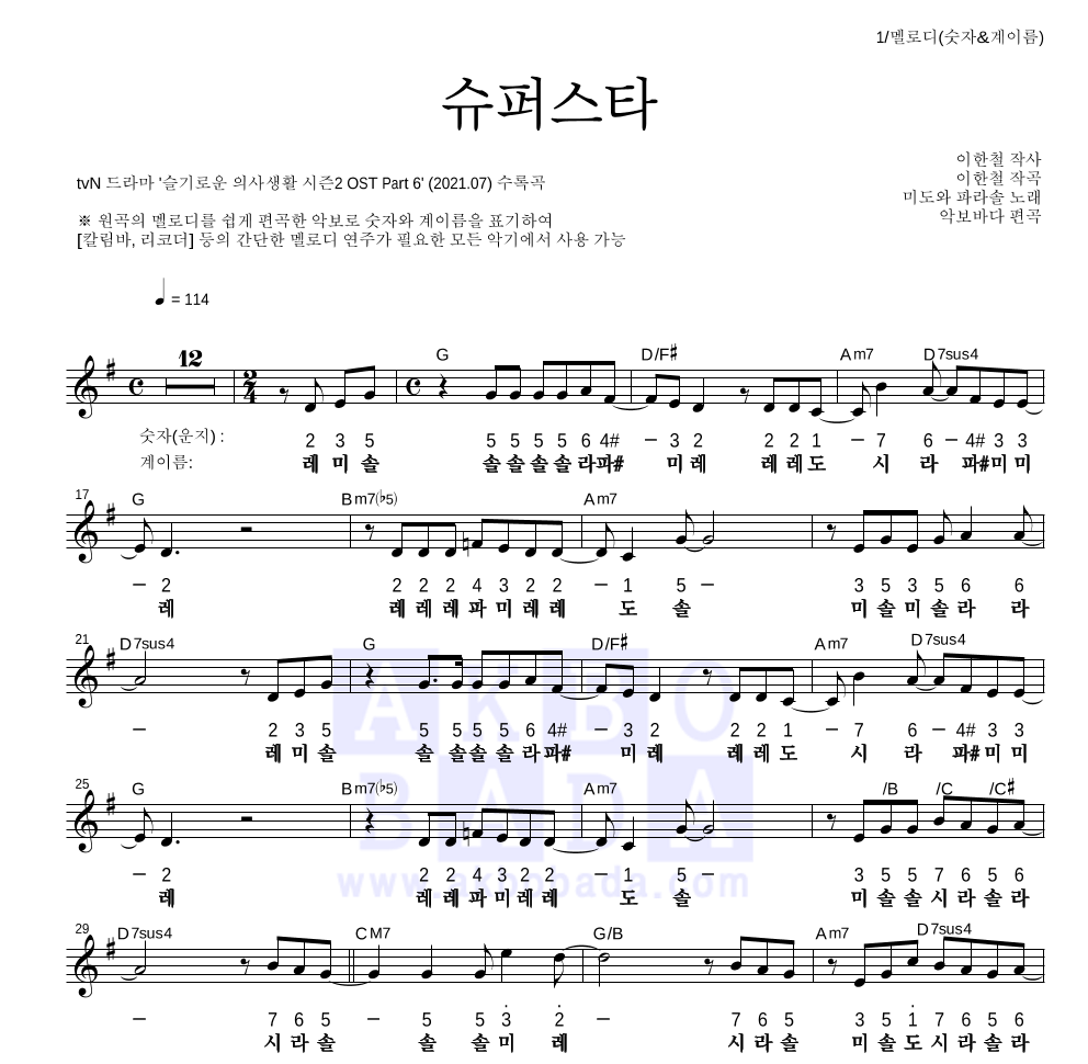 미도와 파라솔 - 슈퍼스타 멜로디-숫자&계이름 악보 