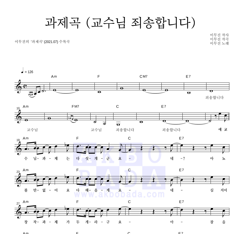 이무진 - 과제곡 (교수님 죄송합니다) 멜로디 악보 