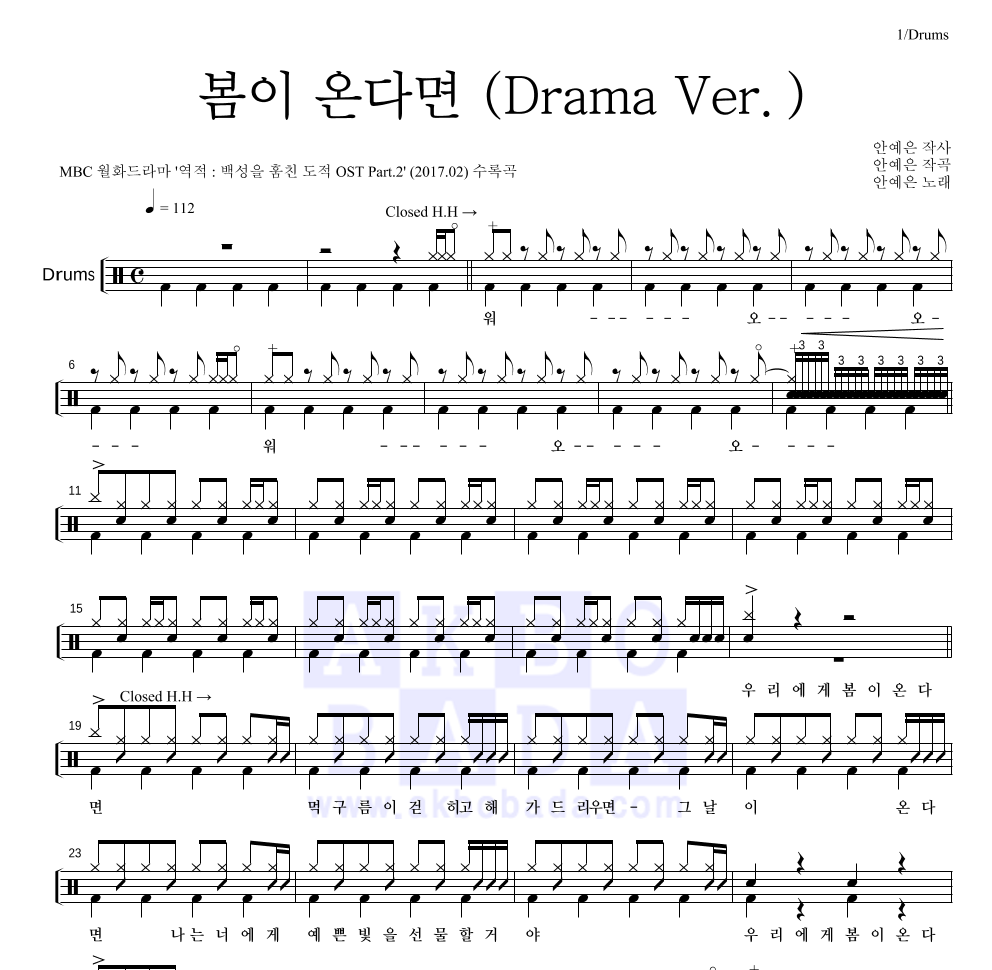 안예은 - 봄이 온다면 (Drama Ver.) 드럼(Tab) 악보 