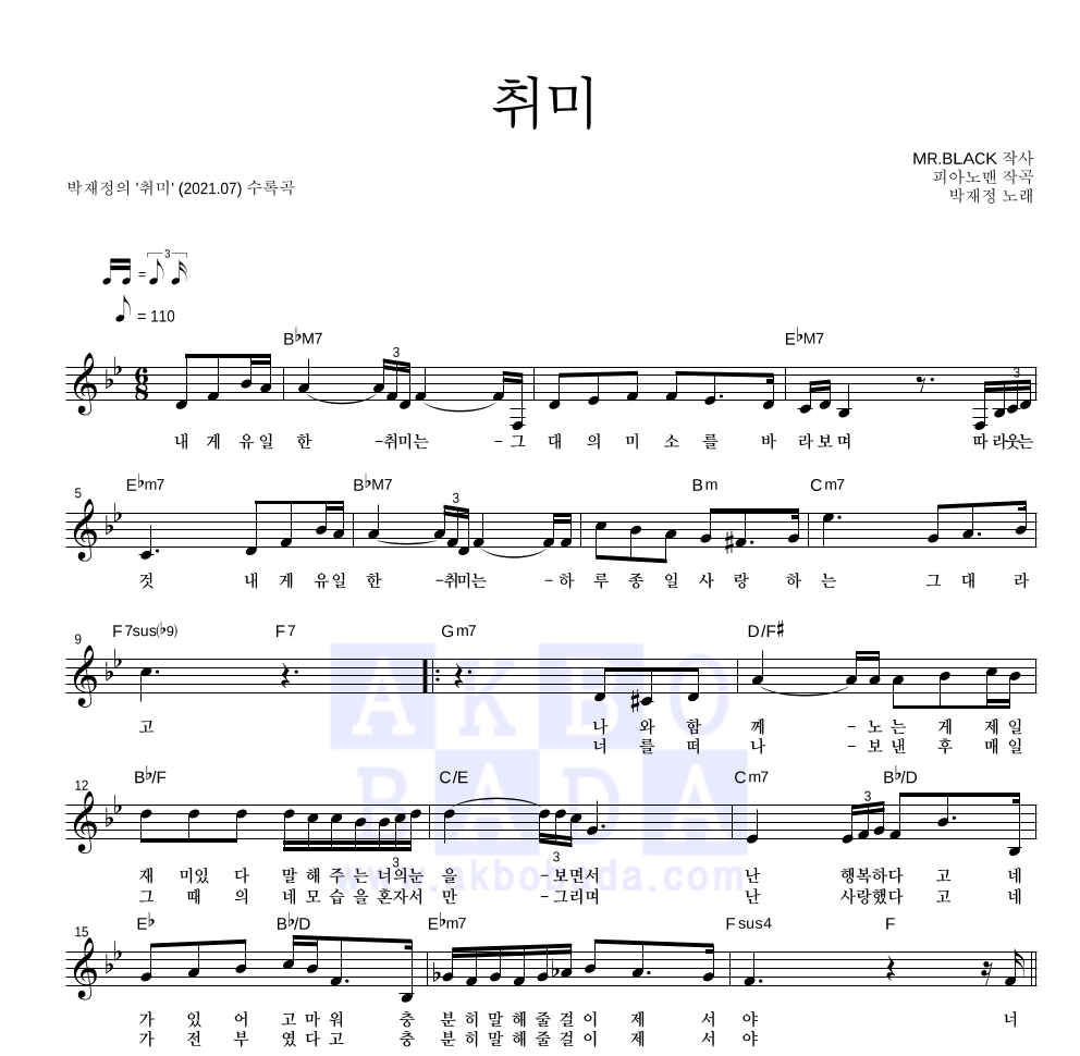 박재정 - 취미 멜로디 악보 
