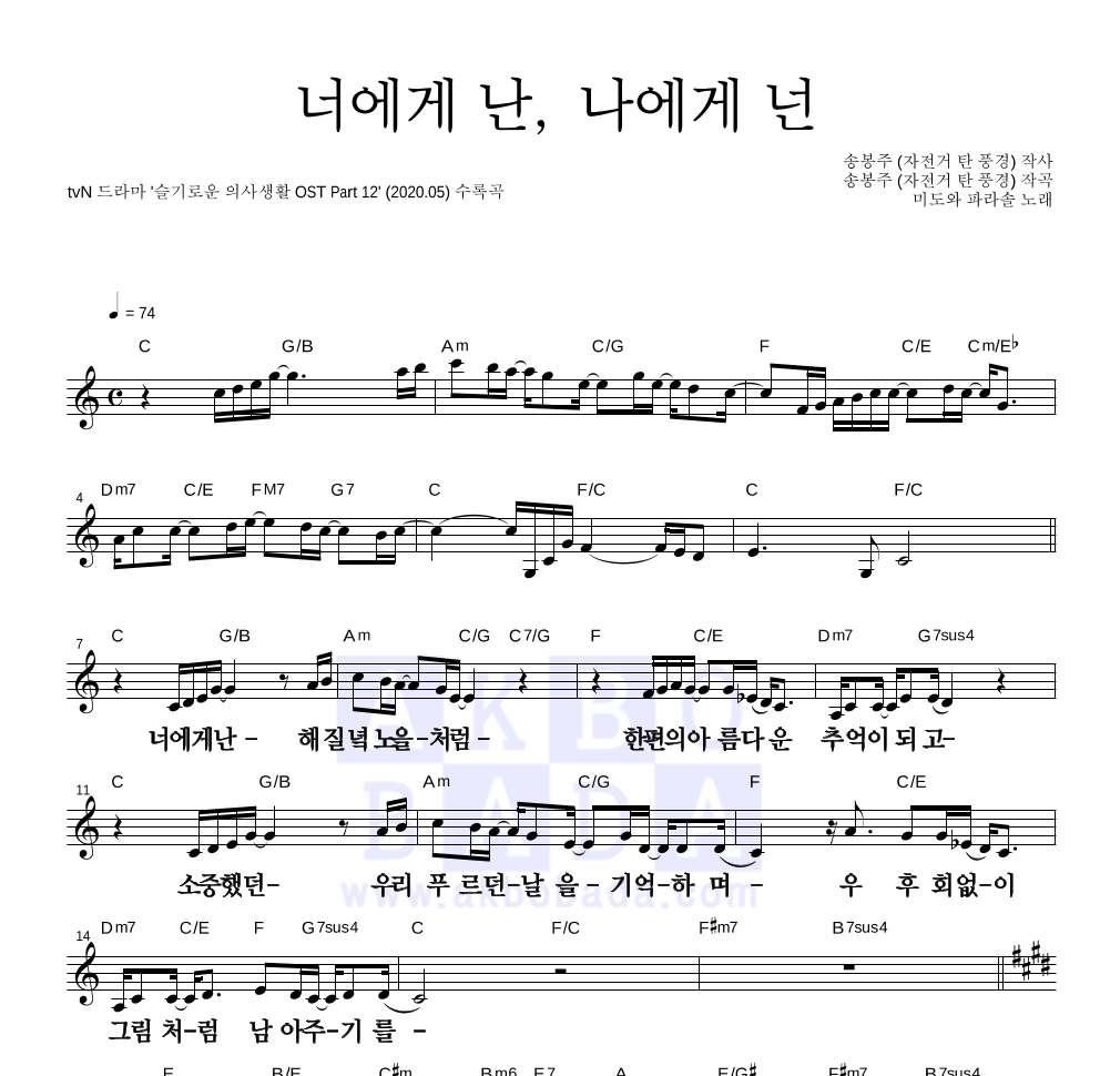 미도와 파라솔 - 너에게 난, 나에게 넌 멜로디 큰가사 악보 