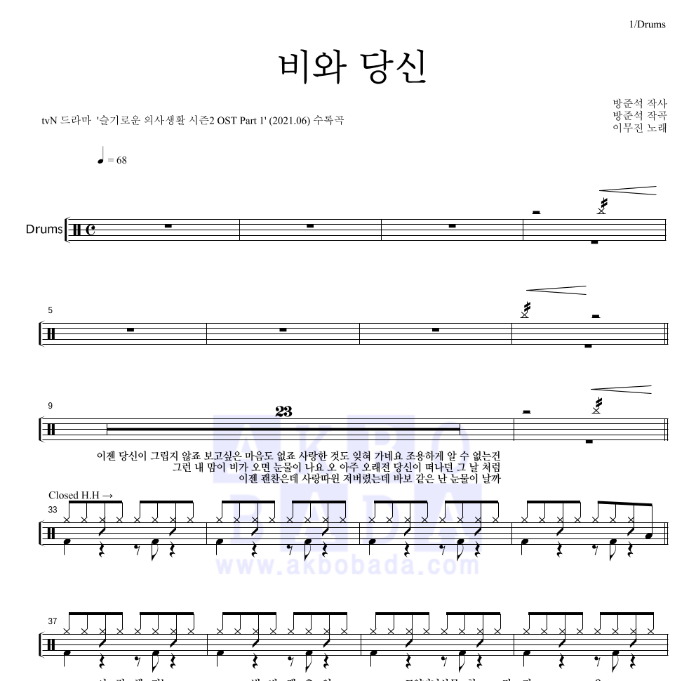 이무진 - 비와 당신 드럼(Tab) 악보 