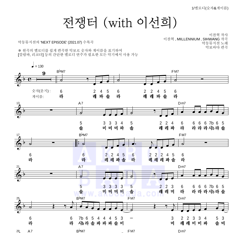 악동뮤지션 - 전쟁터 (with 이선희) 멜로디-숫자&계이름 악보 