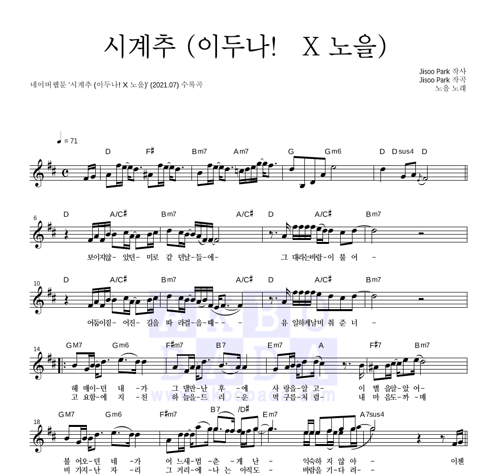 노을 - 시계추 (이두나! X 노을) 멜로디 악보 