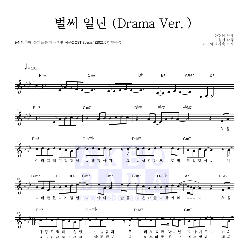 미도와 파라솔 - 벌써 일년 (Drama Ver.) 멜로디 악보 