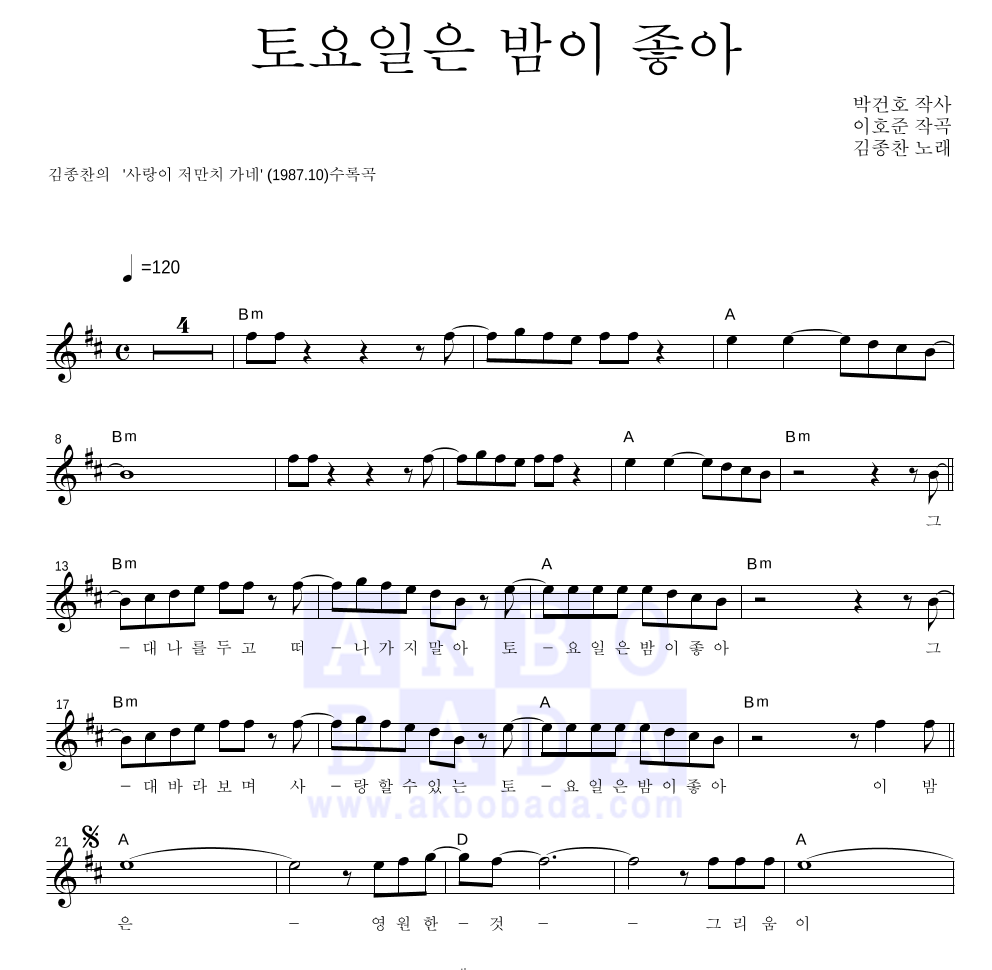 김종찬 - 토요일은 밤이 좋아 멜로디 악보 