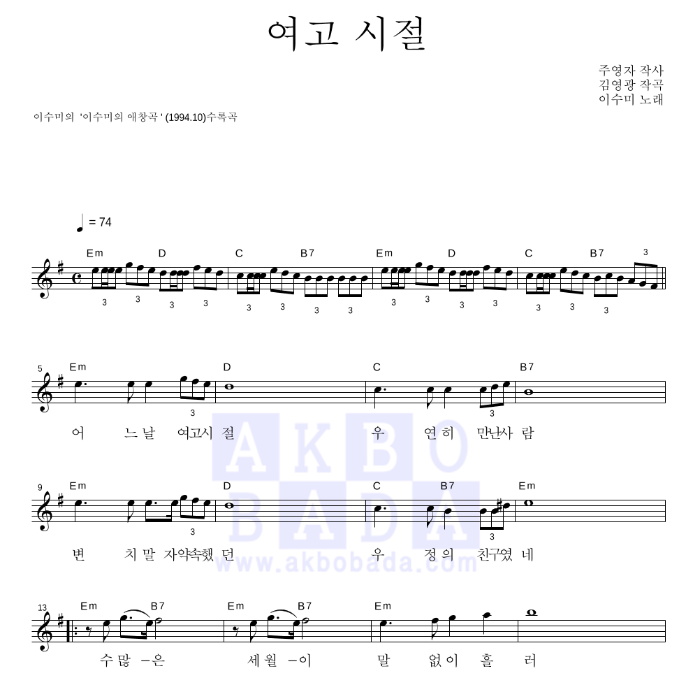 이수미 - 여고 시절 멜로디 악보 