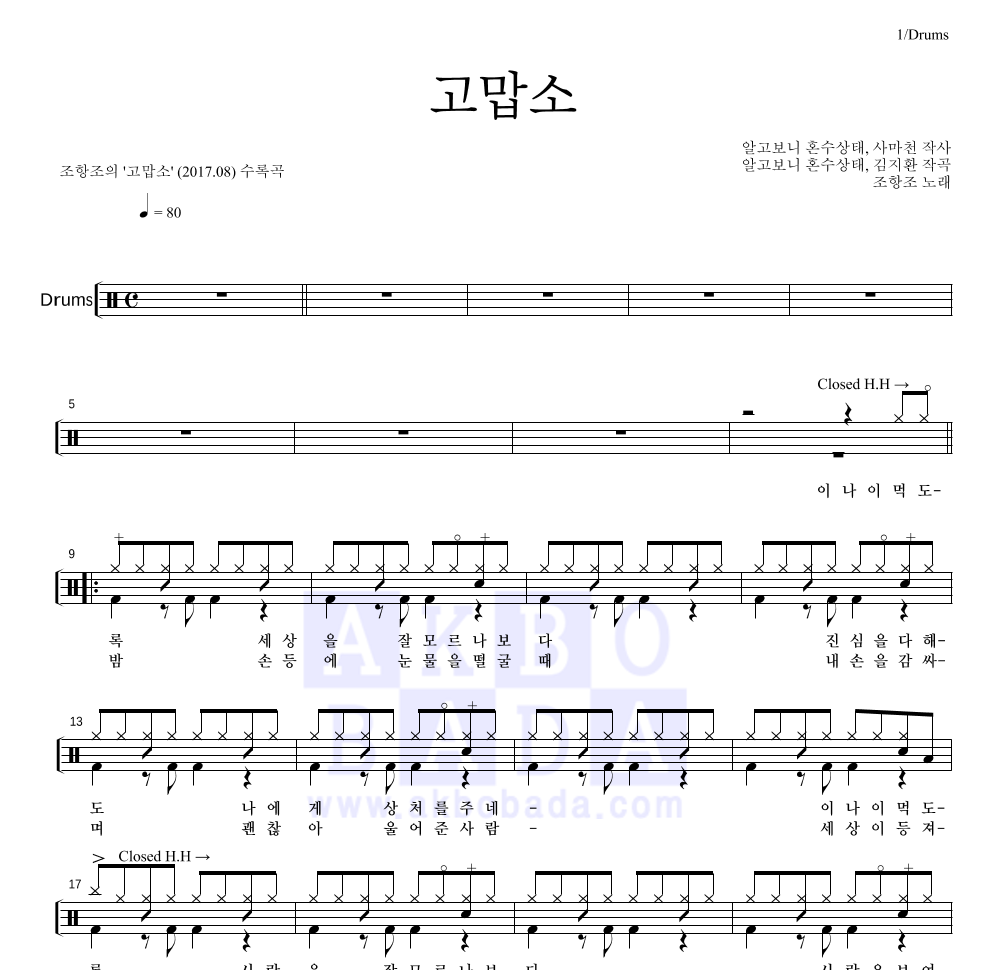 조항조 - 고맙소 드럼(Tab) 악보 