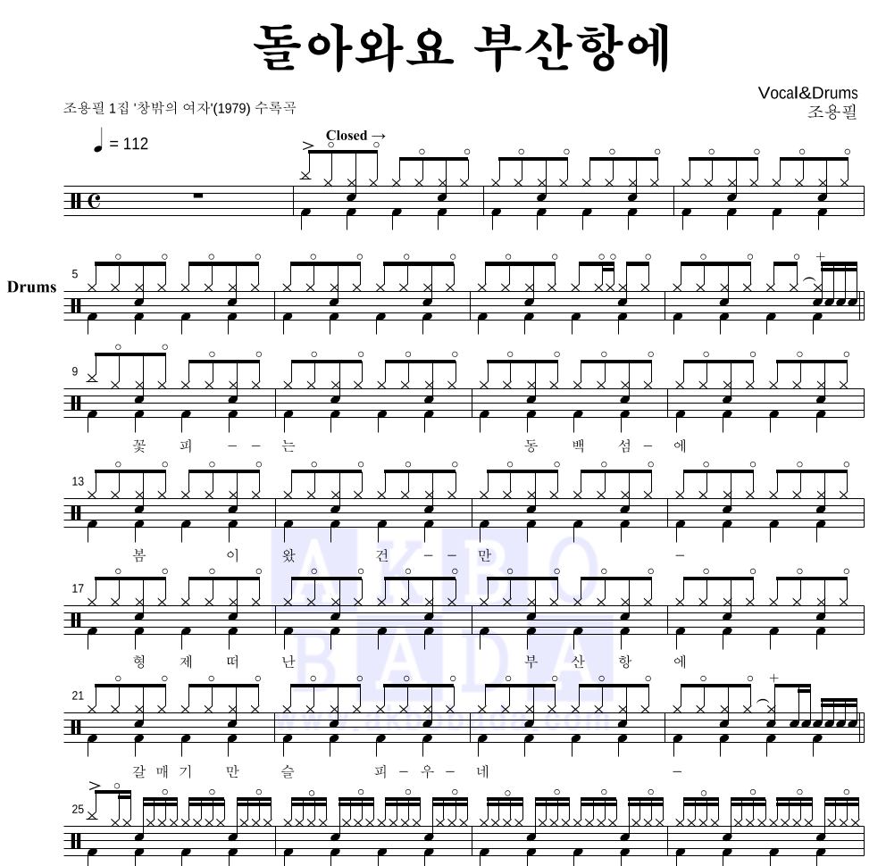 조용필 - 돌아와요 부산항에 드럼(Tab) 악보 