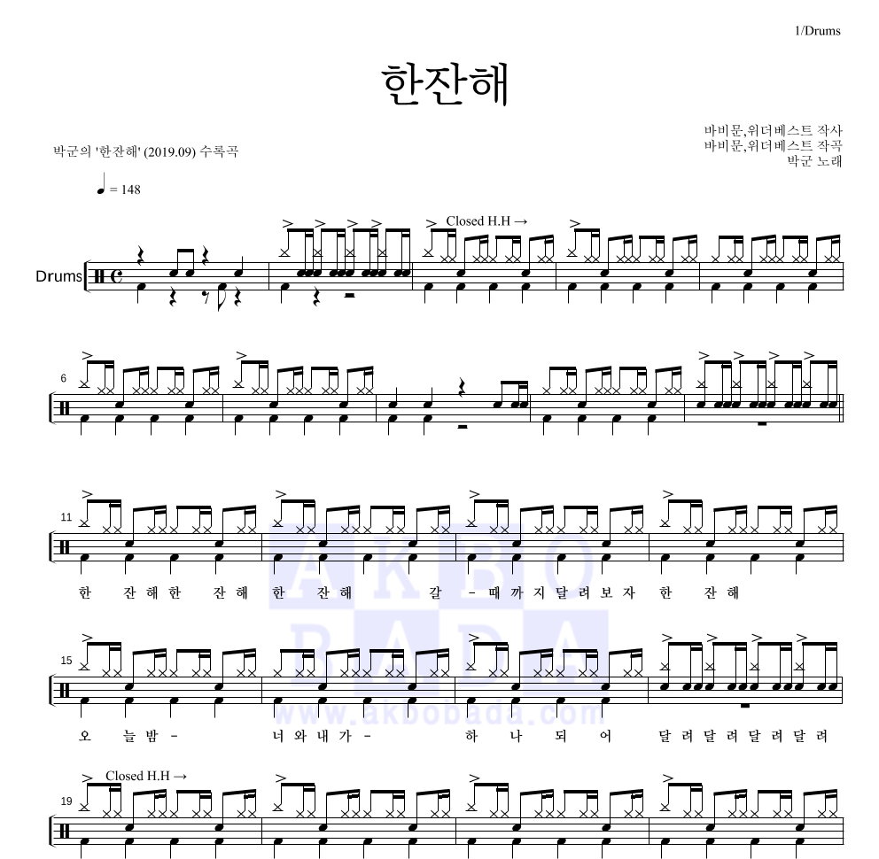 박군 - 한잔해 드럼(Tab) 악보 