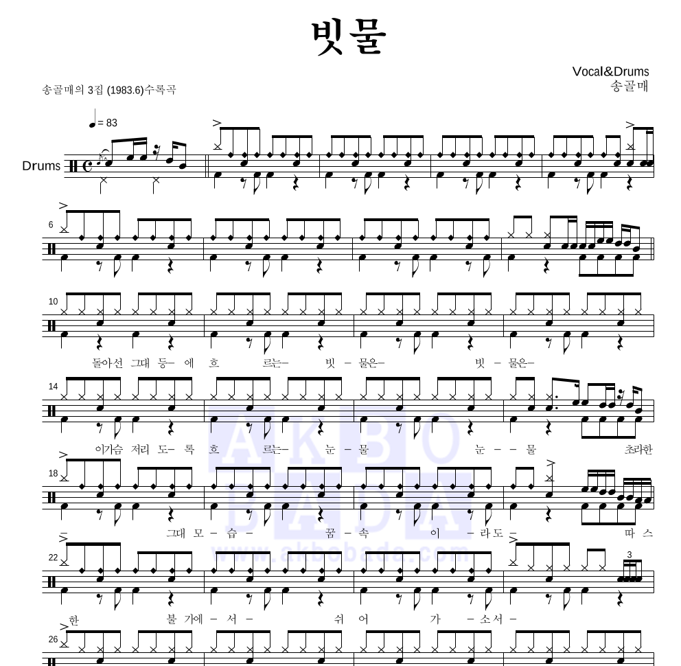 송골매 - 빗물 드럼(Tab) 악보 