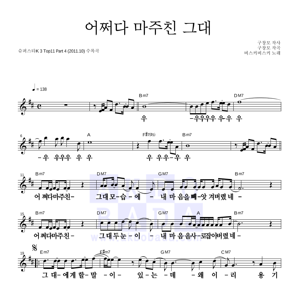 버스커 버스커 - 어쩌다 마주친 그대 멜로디 큰가사 악보 