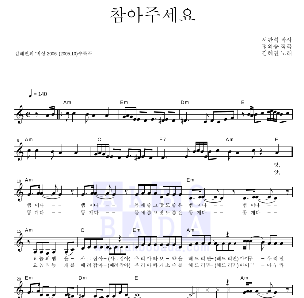 김혜연 - 뱀이다(참아주세요) 멜로디 악보 
