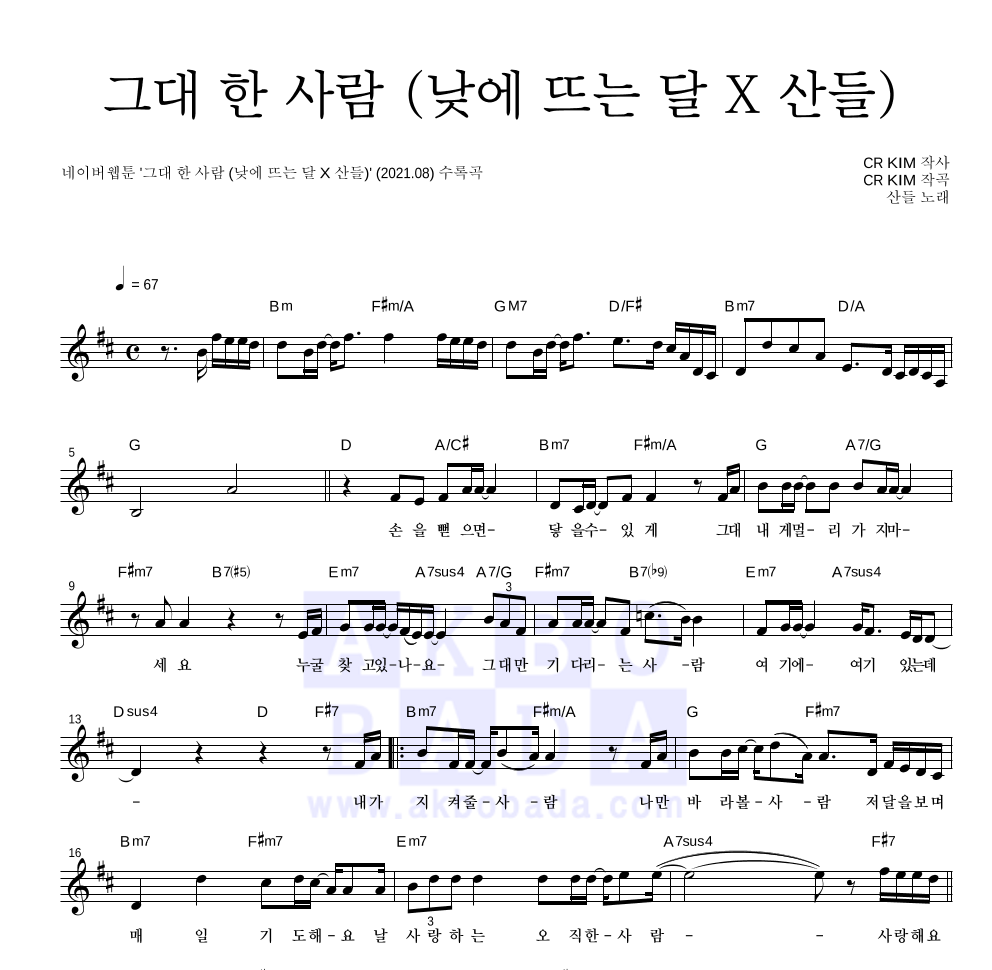 산들 - 그대 한 사람 (낮에 뜨는 달 X 산들) 멜로디 악보 