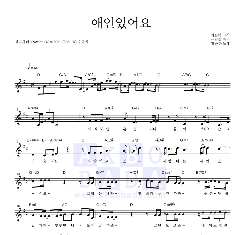 정승환 - 애인있어요 멜로디 악보 