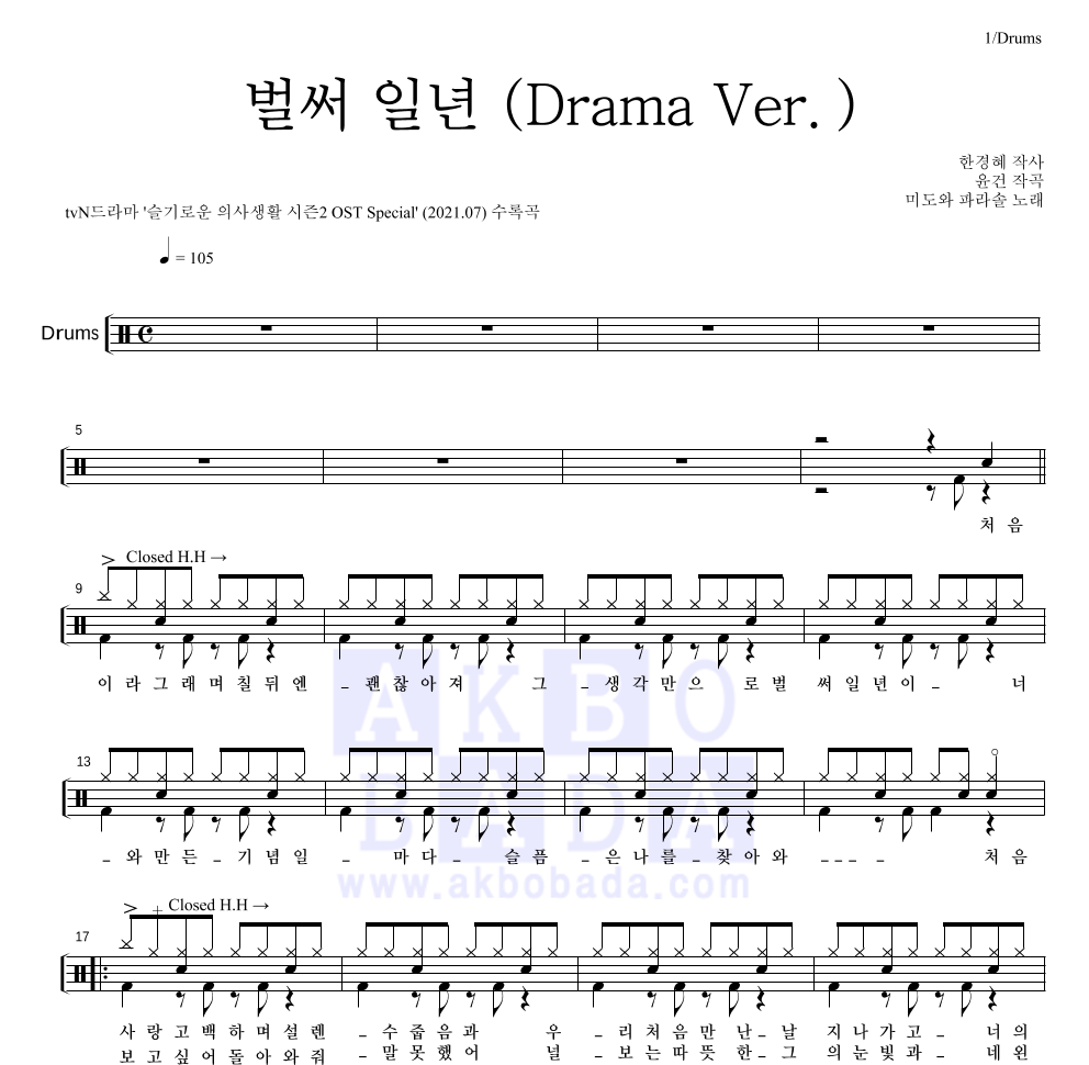 미도와 파라솔 - 벌써 일년 (Drama Ver.) 드럼(Tab) 악보 