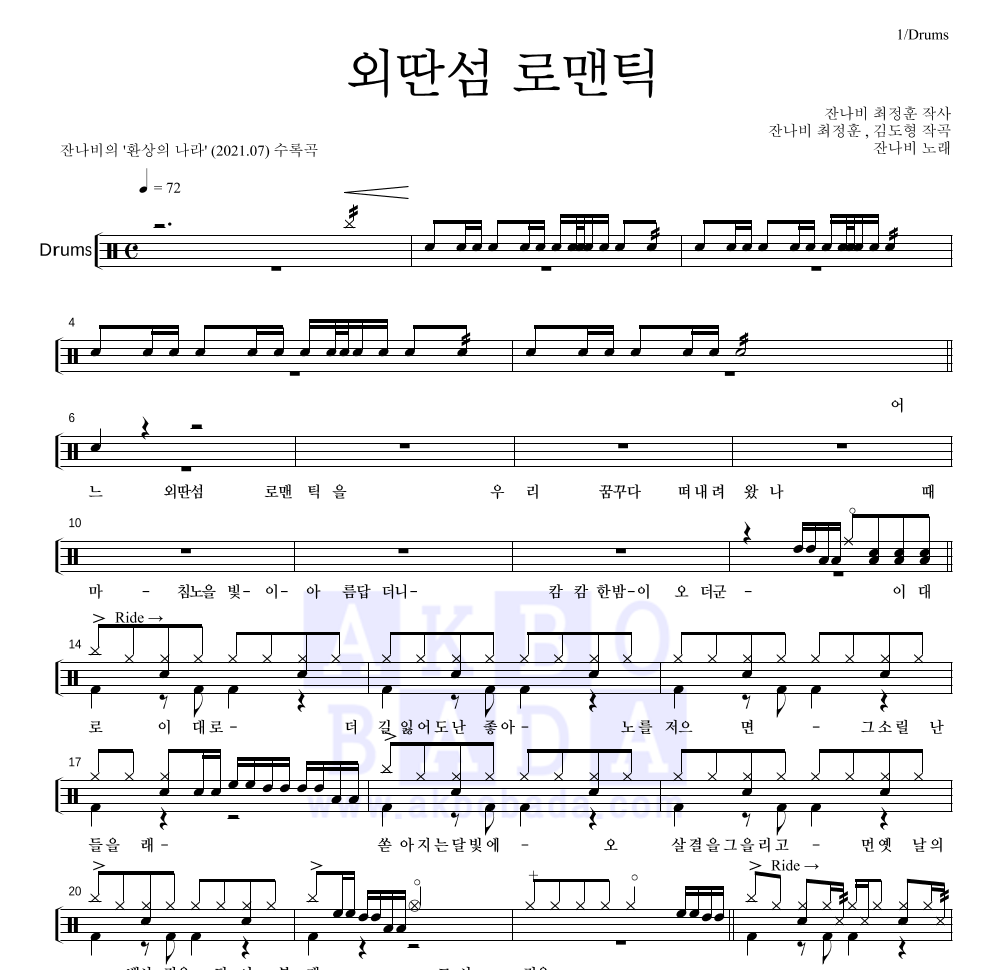 잔나비 - 외딴섬 로맨틱 드럼(Tab) 악보 