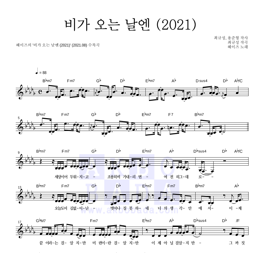 헤이즈 - 비가 오는 날엔 (2021) 멜로디 악보 