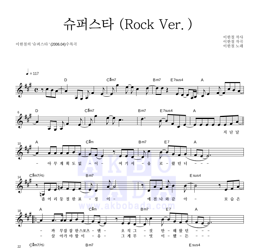 이한철 - 슈퍼스타(Rock Ver.) 멜로디 악보 