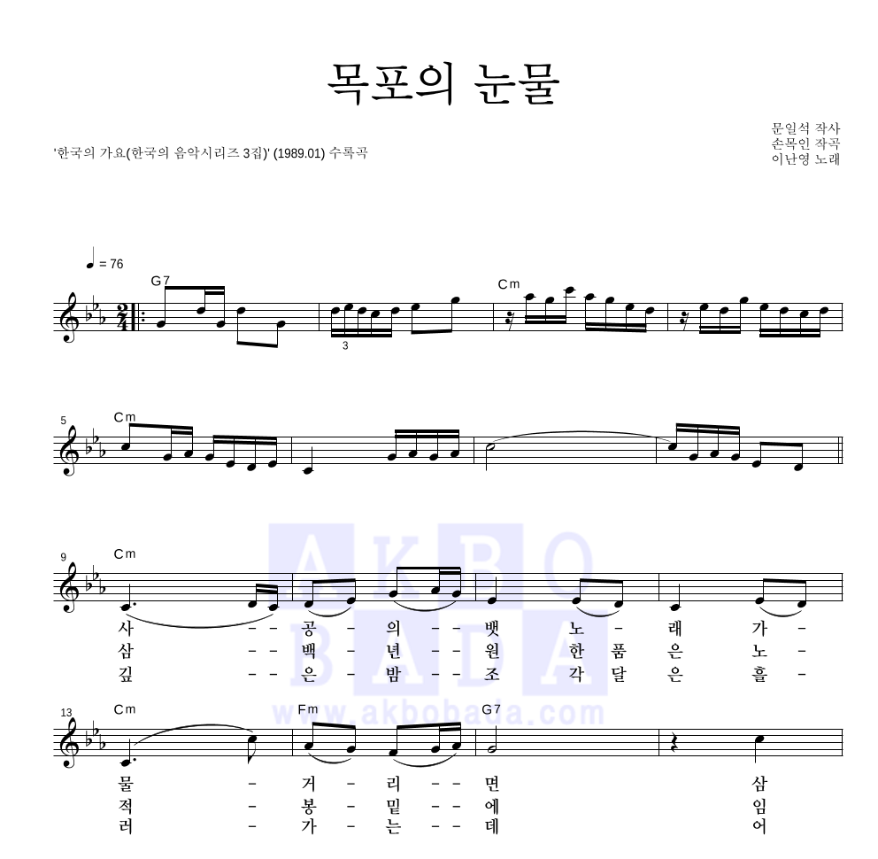 이난영 - 목포의 눈물 멜로디 악보 