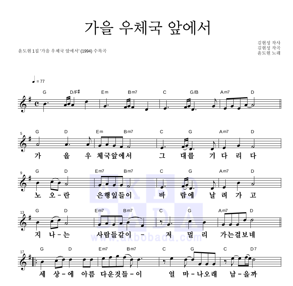 윤도현 - 가을 우체국 앞에서 멜로디 큰가사 악보 