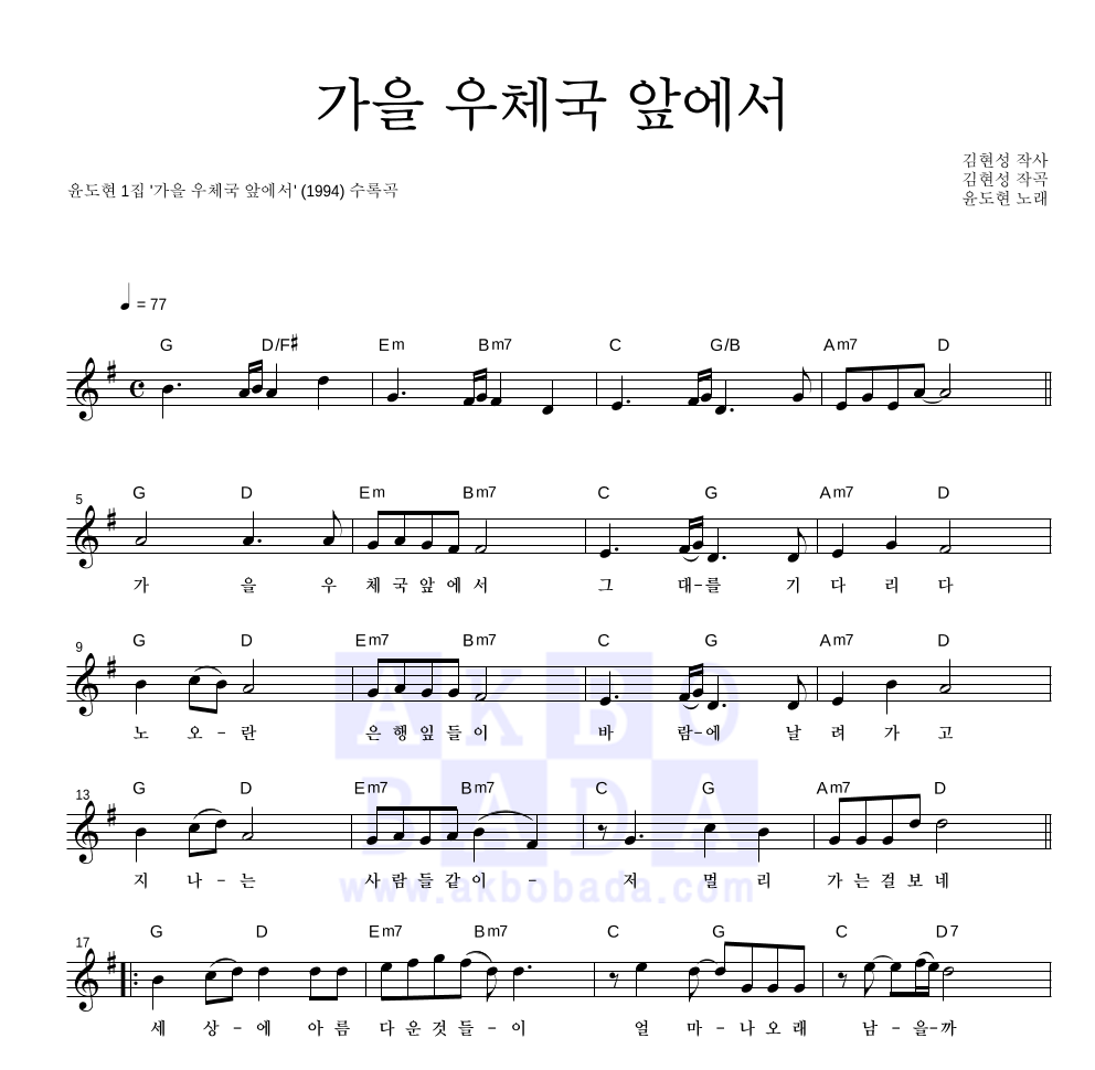 윤도현 - 가을 우체국 앞에서 멜로디 악보 