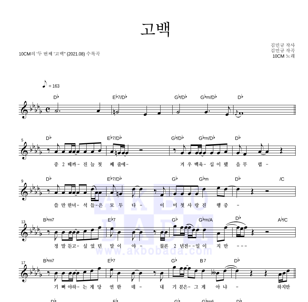 10CM - 고백 멜로디 악보 