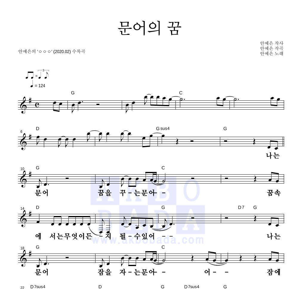 안예은 - 문어의 꿈 멜로디 큰가사 악보 