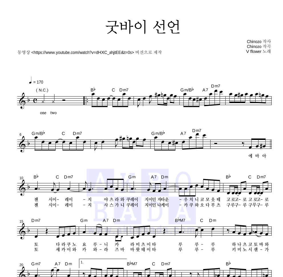 V flower - 굿바이 선언 멜로디 악보 