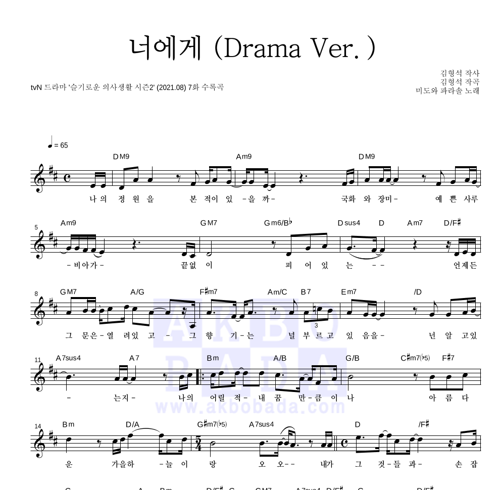 미도와 파라솔 - 너에게 (Drama Ver.) 멜로디 악보 