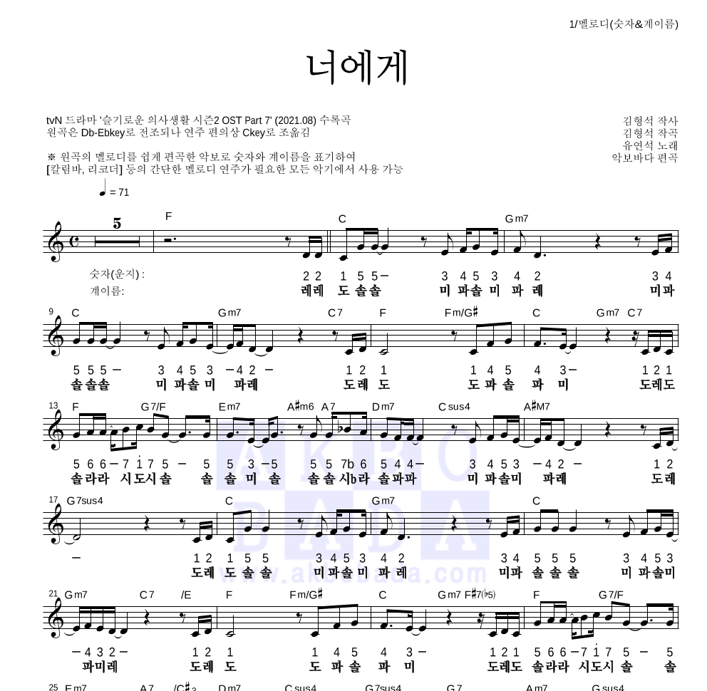 유연석 - 너에게 멜로디-숫자&계이름 악보 