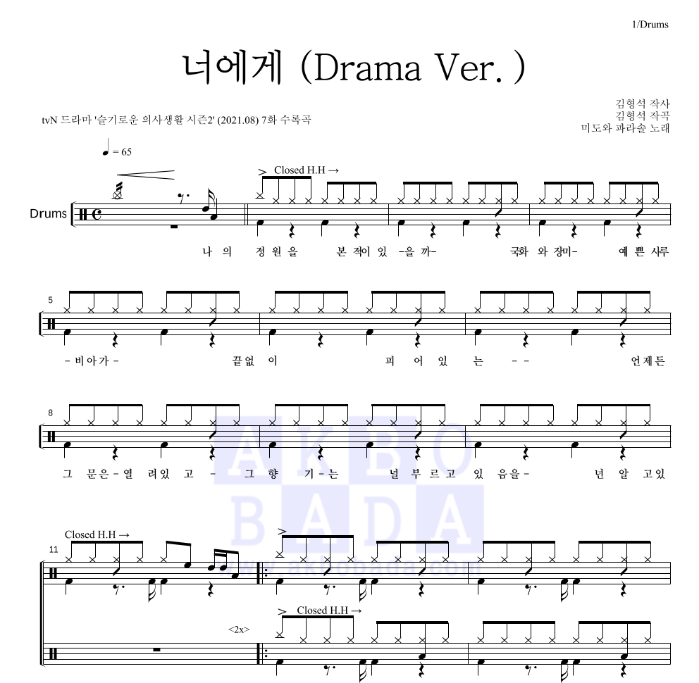 미도와 파라솔 - 너에게 (Drama Ver.) 드럼(Tab) 악보 