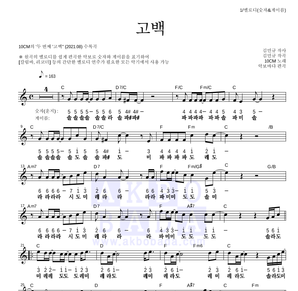 10CM - 고백 멜로디-숫자&계이름 악보 