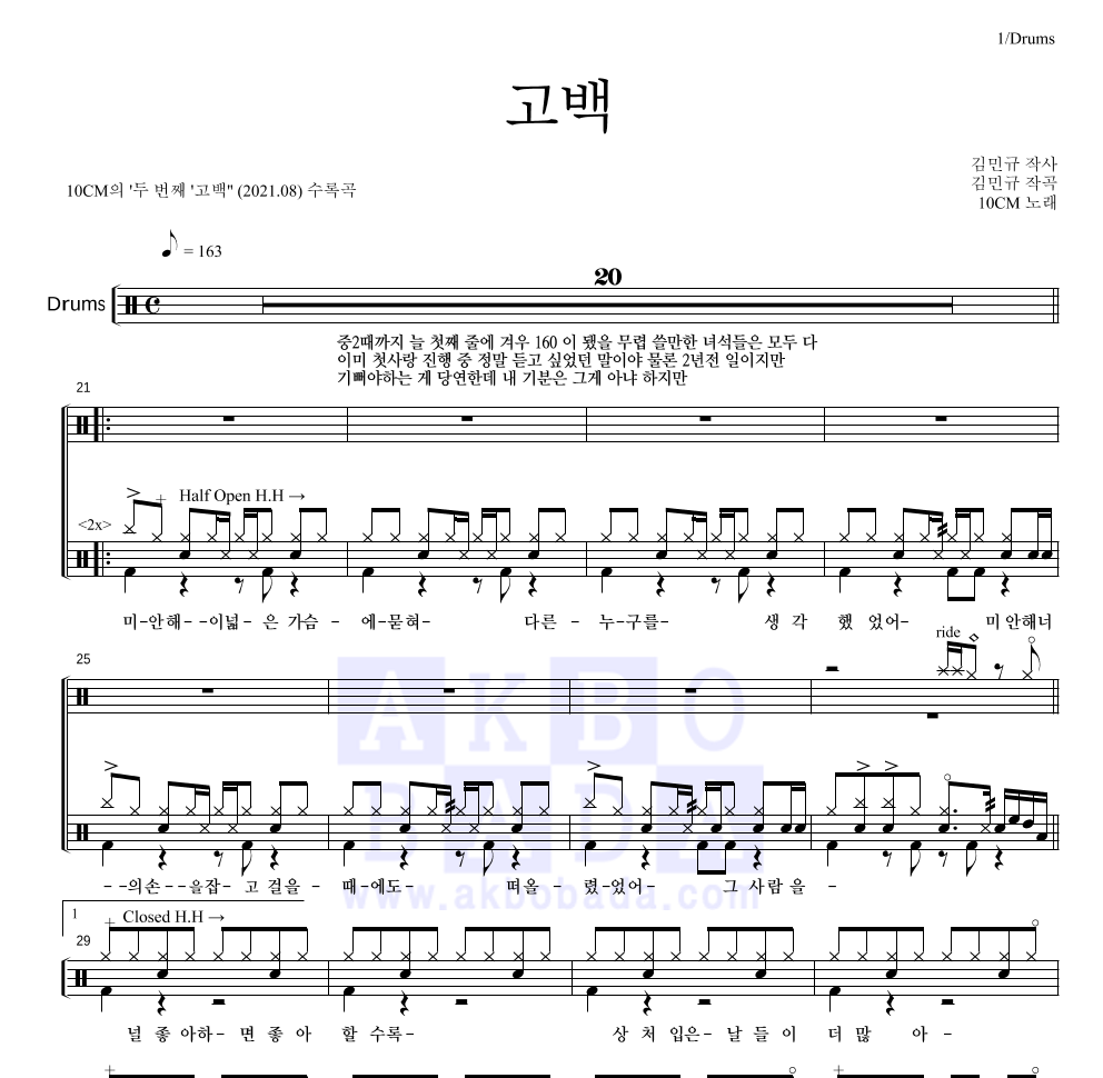 10CM - 고백 드럼(Tab) 악보 