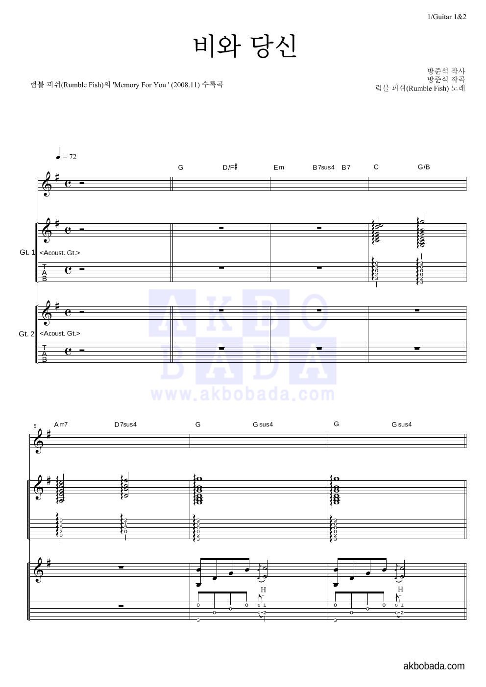 럼블피쉬 - 비와 당신 기타1,2 악보 
